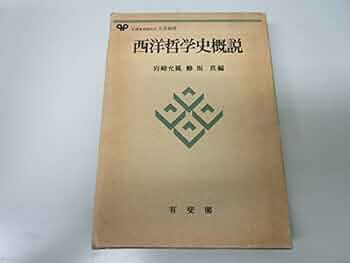 西洋哲学史概説 (有斐閣大学双書) | 岩崎 允胤, 鯵坂 真 |本